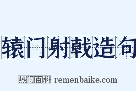 辕门射戟造句是什么意思的图片